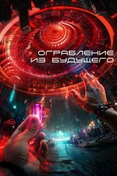 Ограбление из будущего онлайн